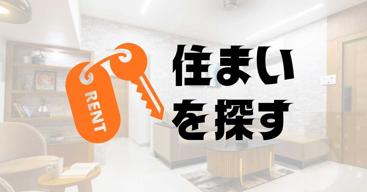 住まい探し