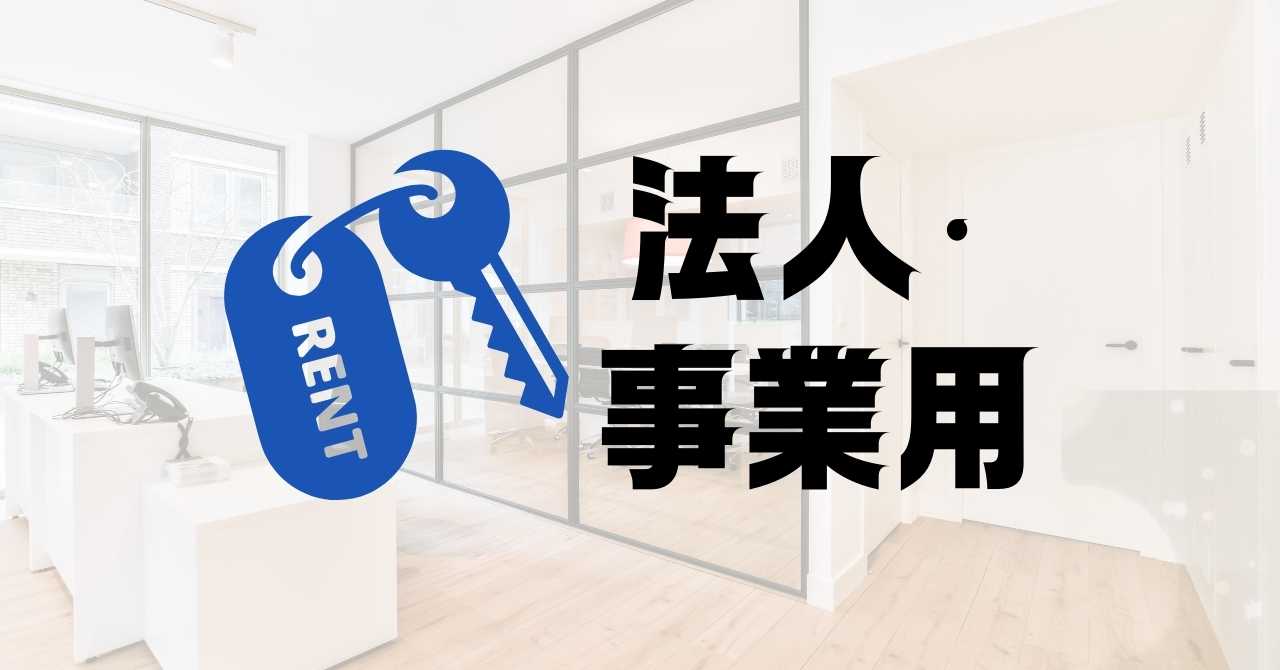 事業用物件