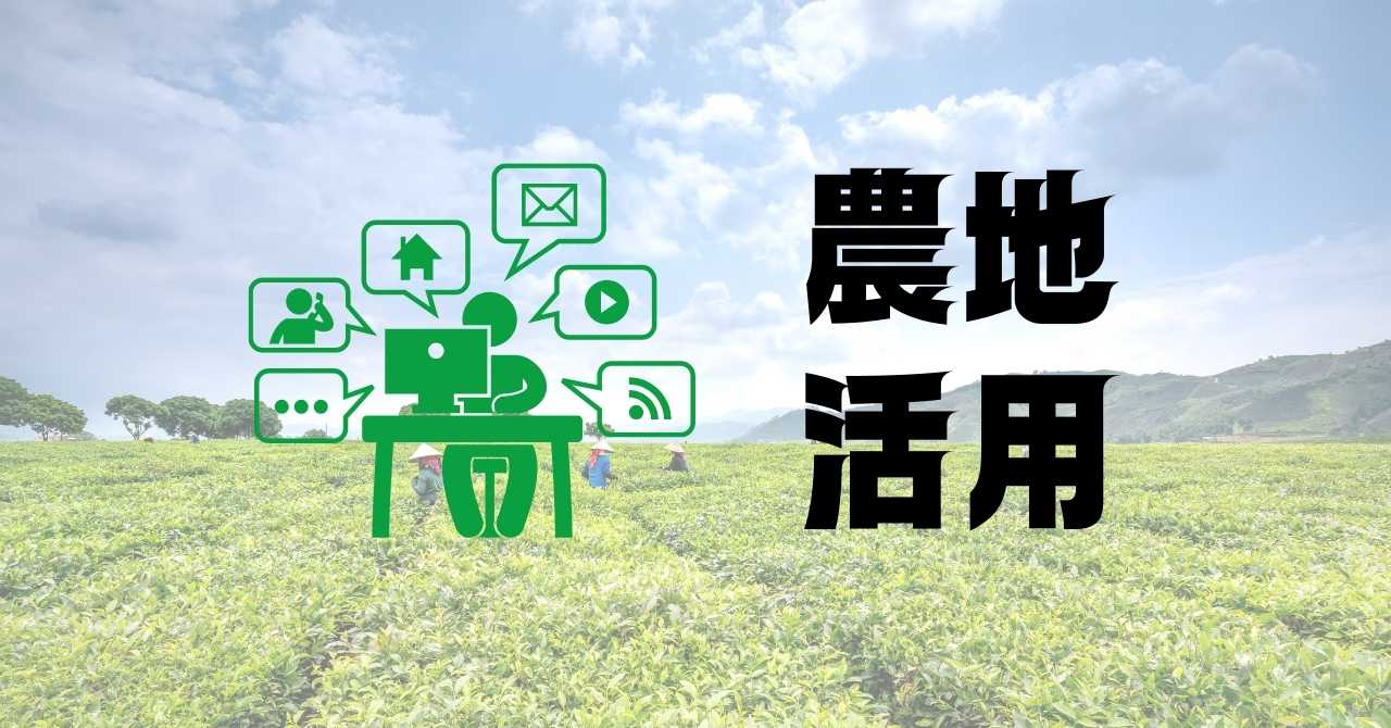 農地活用